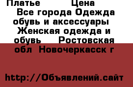 Платье Mango › Цена ­ 2 500 - Все города Одежда, обувь и аксессуары » Женская одежда и обувь   . Ростовская обл.,Новочеркасск г.